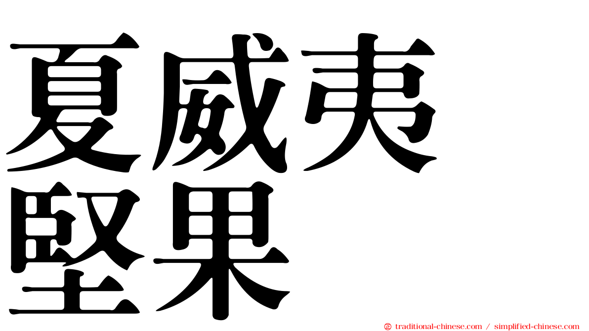 夏威夷　堅果